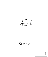 石_stone
